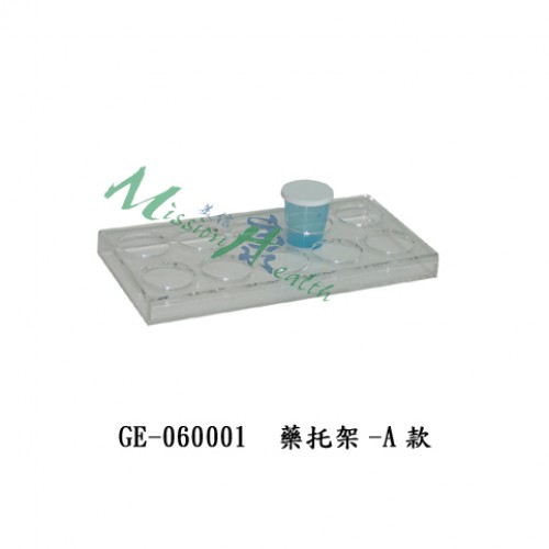 GE-060001  藥托架